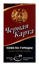 Свідоцтво торговельну марку № 191261 (заявка m201313805): идеально для приготовления в чашке; кофе по-турецки; черная карта; особо мелкий помол