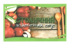 Заявка на торговельну марку № m201713680: столичний майонезний соус