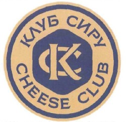 Свідоцтво торговельну марку № 271306 (заявка m201800508): клуб сиру; ск; кс; cheese club; ck; kc