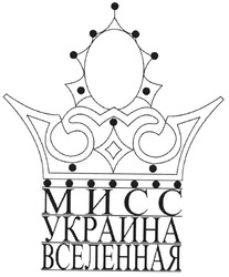 Свідоцтво торговельну марку № 59483 (заявка m200514392): мисс украина вселенная