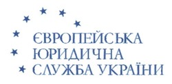 Заявка на торговельну марку № m201617204: європейська юридична служба україни