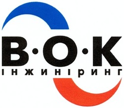 Свідоцтво торговельну марку № 174921 (заявка m201219308): bok; вок інжиніринг; в-о-к; b-o-k