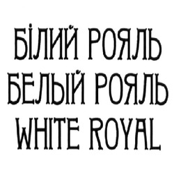 Заявка на торговельну марку № m202214507: белый рояль; white royal; білий рояль