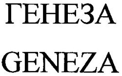 Заявка на торговельну марку № 2004032253: генеза; geneza