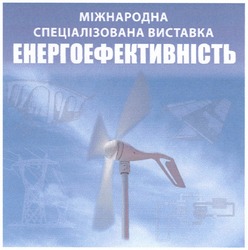 Свідоцтво торговельну марку № 166260 (заявка m201203100): міжнародна спеціалізована виставка енергоефективність
