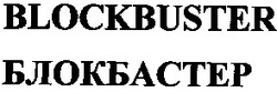 Свідоцтво торговельну марку № 61349 (заявка 20040909725): блокбастер; blockbuster