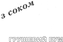 Свідоцтво торговельну марку № 115235 (заявка m200813583): з соком; грушевий бум