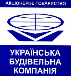 Свідоцтво торговельну марку № 67956 (заявка m200500937): акціонерне товариство; українська будівельна компанія