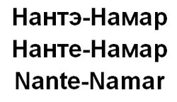 Заявка на торговельну марку № m202005970: nante-namar; нанте-намар; нантэ-намар; hahte-hamap