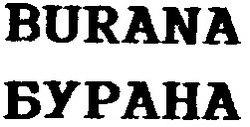 Свідоцтво торговельну марку № 15388 (заявка 95123482): burana, бурана