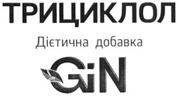 Заявка на торговельну марку № m201712073: трициклол; дієтична добавка; gin