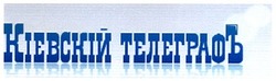 Свідоцтво торговельну марку № 185218 (заявка m201217981): кіескій телеграфъ; кіевскій; киевский