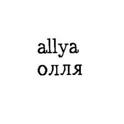Свідоцтво торговельну марку № 2989 (заявка 55736/SU): allya олля