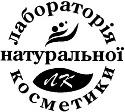 Свідоцтво торговельну марку № 51869 (заявка 20031212585): лабораторія натуральної косметики; лк