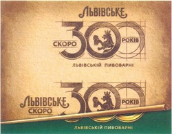 Свідоцтво торговельну марку № 200234 (заявка m201404337): львівське; скоро 300 років львівській пивоварні