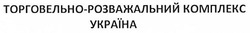Свідоцтво торговельну марку № 272918 (заявка m201730115): торговельно-розважальний комплекс україна