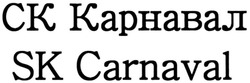 Заявка на торговельну марку № m201921291: ck; sk carnaval; ск карнавал