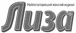 Свідоцтво торговельну марку № 141108 (заявка m201001814): найпопулярніший жіночий журнал лиза