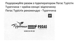 Заявка на торговельну марку № m201622692: пегас турістік рекомендує-туреччина; pegas touristik