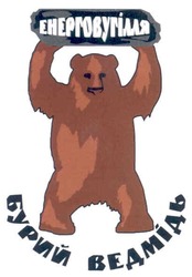 Заявка на торговельну марку № 20040606613: енерговугілля; бурий ведмідь