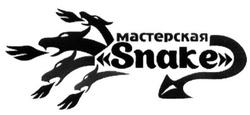 Свідоцтво торговельну марку № 231246 (заявка m201523945): майстерня snake