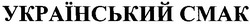 Свідоцтво торговельну марку № 66117 (заявка 20041111930): український смак; cmak