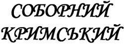 Заявка на торговельну марку № m201114796: соборний кримський