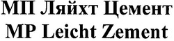 Заявка на торговельну марку № m201011836: мп ляйхт цемент; mp leicht zement; мр