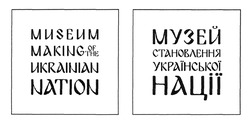 Свідоцтво торговельну марку № 300243 (заявка m201913822): музей становлення української нації; museum making of the ukrainian nation