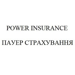 Заявка на торговельну марку № m201925823: power insurance; пауер страхування