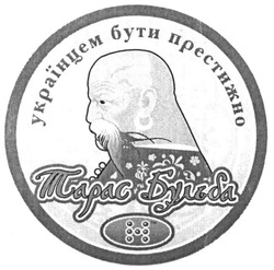 Свідоцтво торговельну марку № 84710 (заявка m200604820): українцем бути престижно; тарас бульба; h