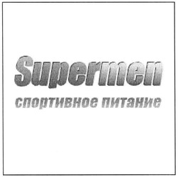 Заявка на торговельну марку № m201510294: supermen; спортивное питание