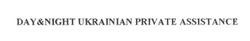 Свідоцтво торговельну марку № 233702 (заявка m201605884): day & night ukrainian private assistance