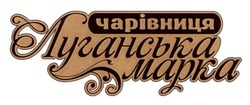 Свідоцтво торговельну марку № 188363 (заявка m201312441): чарівниця; луганська марка