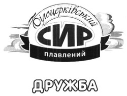 Свідоцтво торговельну марку № 241995 (заявка m201617758): білоцерківський сир плавлений дружба