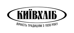 Заявка на торговельну марку № m202402866: вірність традиціям з 1930 року; київхліб