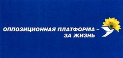 Свідоцтво торговельну марку № 290000 (заявка m201828545): оппозиционная платформа-за жизнь