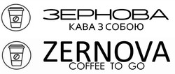 Заявка на торговельну марку № m202216031: зернова кава з собою; zernova coffee to go