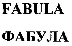Свідоцтво торговельну марку № 61380 (заявка 20040909809): фабула; fabula