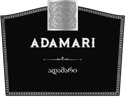 Свідоцтво торговельну марку № 279662 (заявка m201818011): adamari