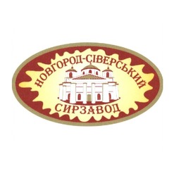 Свідоцтво торговельну марку № 185125 (заявка m201320154): новгород-сіверський сирзавод