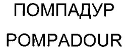 Свідоцтво торговельну марку № 40748 (заявка 2002054110): помпадур; pompadour