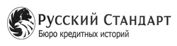 Свідоцтво торговельну марку № 192234 (заявка m201312235): русский стандарт; бюро кредитных историй