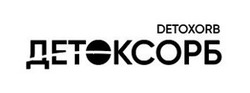 Свідоцтво торговельну марку № 338668 (заявка m202125431): detoxorb; детоксорб