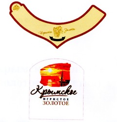 Свідоцтво торговельну марку № 148574 (заявка m201008367): крымское игристое золотое; крымсkое