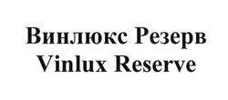 Свідоцтво торговельну марку № 262739 (заявка m201713443): винлюкс резерв; vinlux reserve
