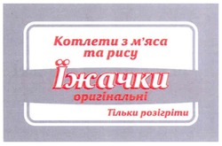 Свідоцтво торговельну марку № 148479 (заявка m201114106): котлети з м'яса та рису їжачки оригінальні; мяса; тільки розігріти