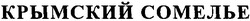 Свідоцтво торговельну марку № 46743 (заявка 20021210864): крымский сомелье