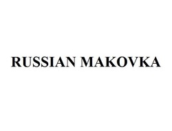 Свідоцтво торговельну марку № 181810 (заявка m201302229): russian makovka