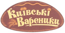 Свідоцтво торговельну марку № 180473 (заявка m201219974): київські вареники